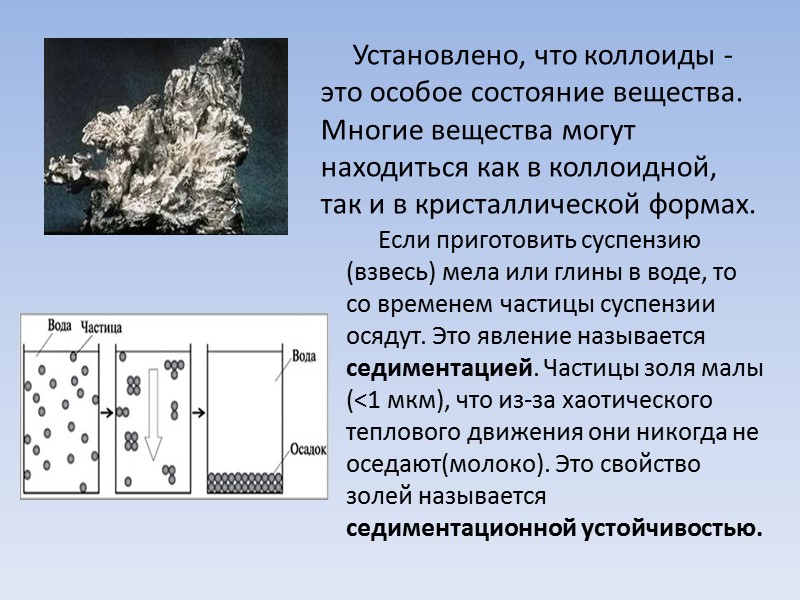 Установлено, что коллоиды -это особое состояние вещества. Многие вещества могут находиться как в коллоидной,